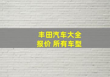 丰田汽车大全报价 所有车型